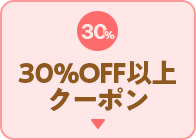 30％OFF以上クーポン