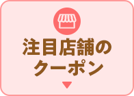 注目店舗のクーポン