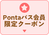 Pontaパス会員限定クーポン
