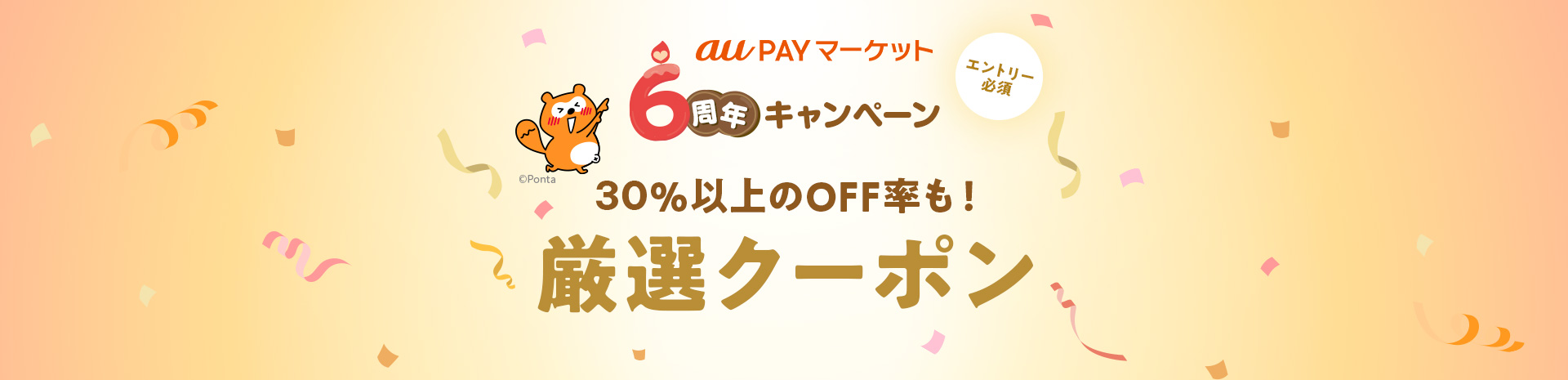 au PAY マーケット 6周年キャンペーン エントリー必須 30%以上のOFF率も!厳選クーポン