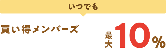 いつでも 買い得メンバーズ 最大10%