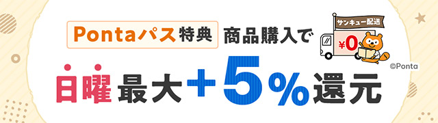 Pontaパス特典商品購入で日曜最大+5%還元