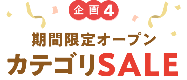企画4 期間限定オープン カテゴリSALE