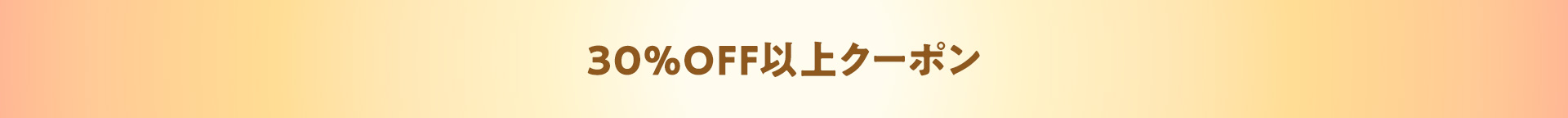 30%OFF以上クーポン