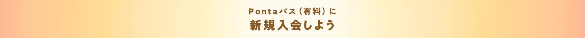 Pontaパス(有料)に新規入会しよう