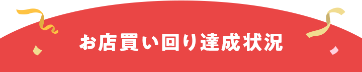 お店買い回り達成状況