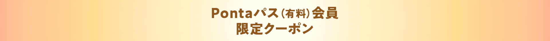 Pontaパス(有料)会員限定クーポン