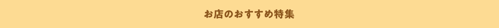 お店のおすすめ特集