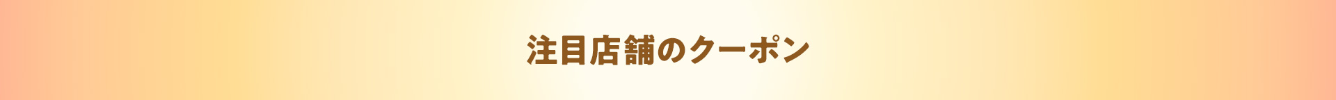 注目店舗のクーポン