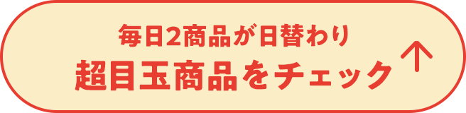 毎日2商品が日替わり 超目玉商品をチェック