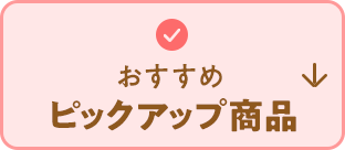おすすめピックアップ商品