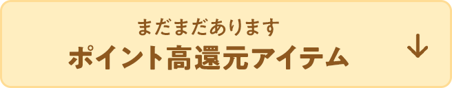 まだまだあります ポイント高還元アイテム