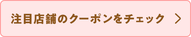 注目店舗のクーポンをチェック