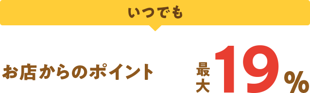 いつでも お店からのポイント 最大19％