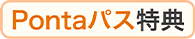 Pontaパス特典