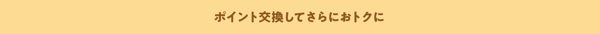 ポイント交換してさらにおトクに