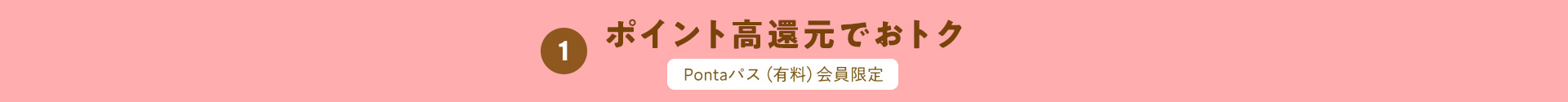 1.ポイント高還元でおトク Pontaパス（有料）会員限定