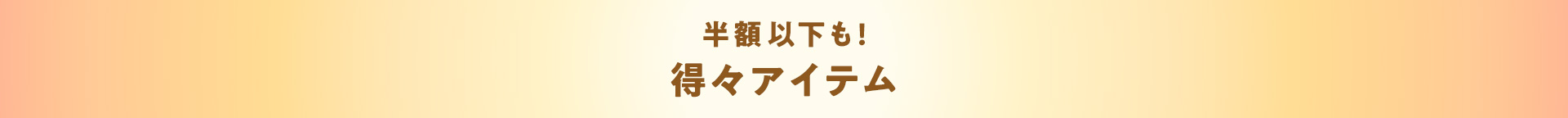 半額以下も！得々アイテム