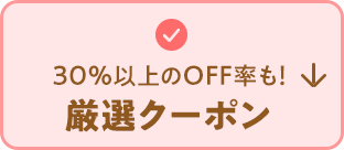 30％以上のOFF率も！厳選クーポン