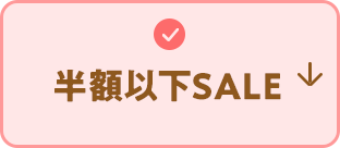 半額以下SALE