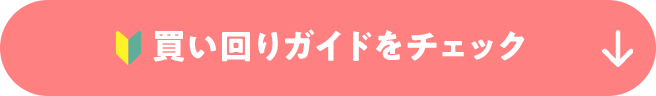 買い回りガイドをチェック
