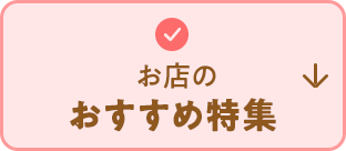お店のおすすめ特集