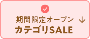 期間限定オープン カテゴリSALE