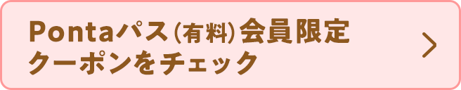 Pontaパス（有料）会員限定のクーポンをチェック