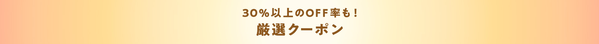30％以上のOFF率も！厳選クーポン