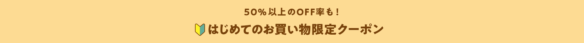 50％以上のOFF率も！はじめてのお買い物限定クーポン
