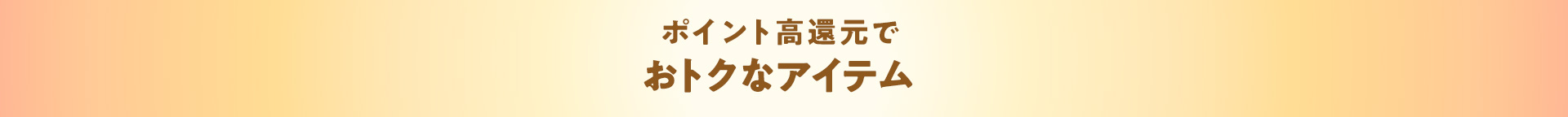 ポイント高還元でおトクなアイテム