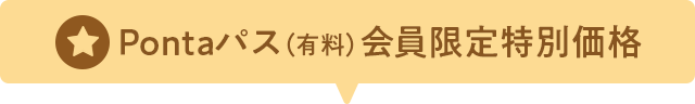 Pontaパス（有料）会員限定特別価格