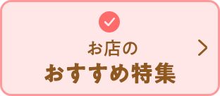 お店のおすすめ特集