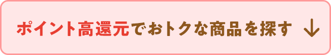 ポイント高還元でおトクな商品を探す