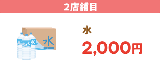 2店舗目に水2,000円