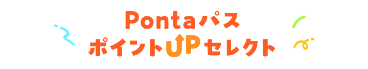 PontaパスポイントUPセレクト
