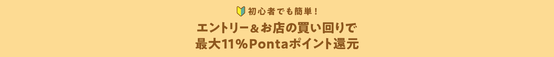 初心者でも簡単！エントリー＆お店の買い回りで最大11％Pontaポイント還元