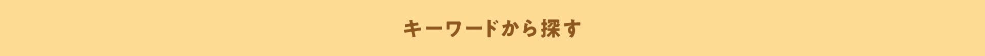 キーワードから探す