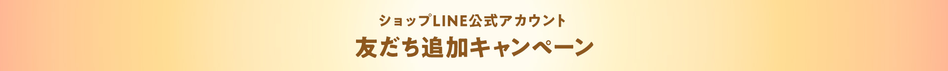 ショップLINE公式アカウント お友だち追加キャンペーン