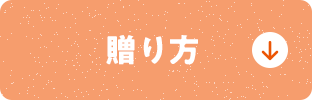 贈り方