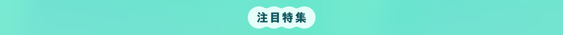 注目特集
