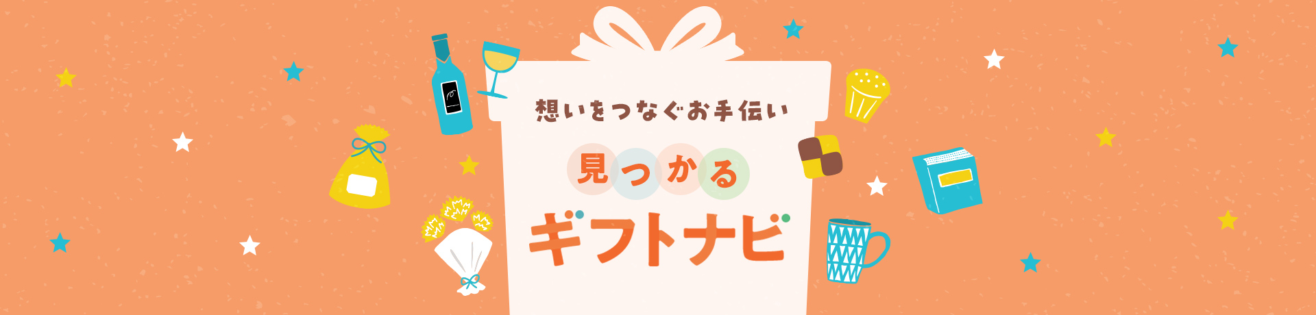 想いをつなぐお手伝い 見つかるギフトナビ