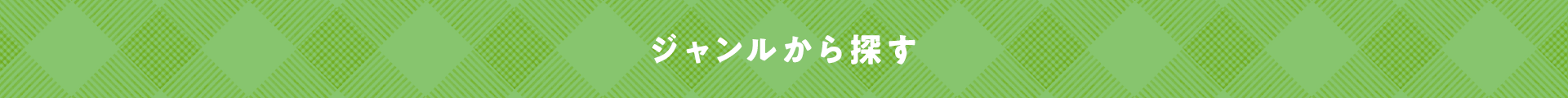 ジャンルから探す