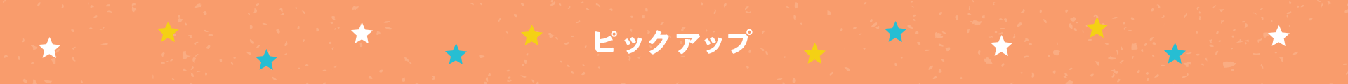 ピックアップ