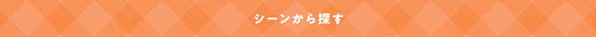 シーンから探す