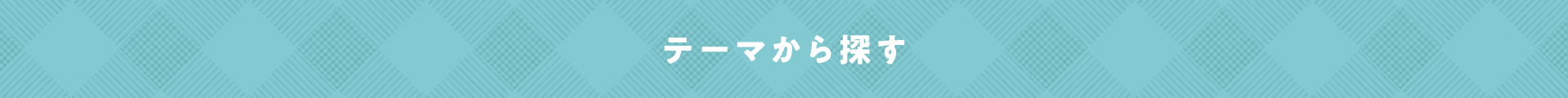 テーマから探す