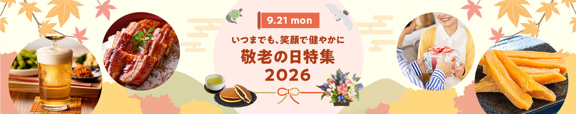 いつまでも笑顔で健やかに 敬老の日特集2026 9月21日(月)