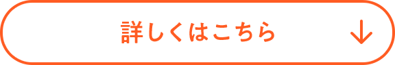 詳しくはこちら