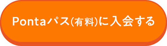 Pontaパス(有料)に入会する