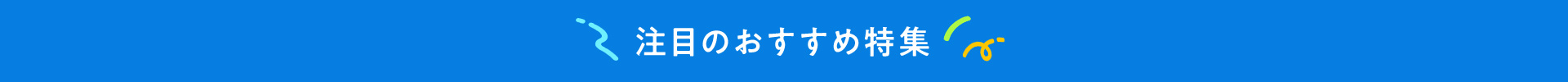 注目のおすすめ特集